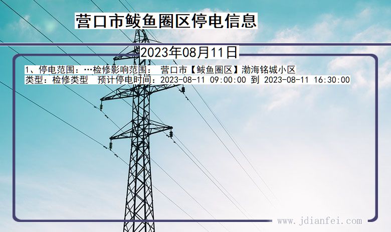 辽宁省营口鲅鱼圈停电通知