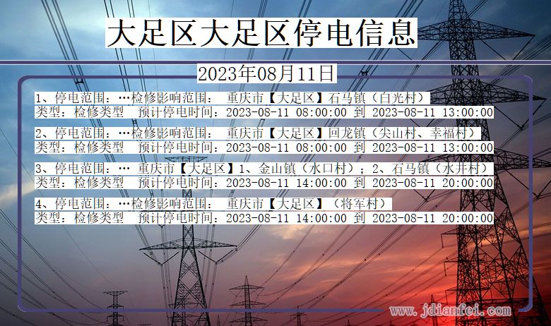 大足区大足停电通知 重庆市大足区大足停电通知