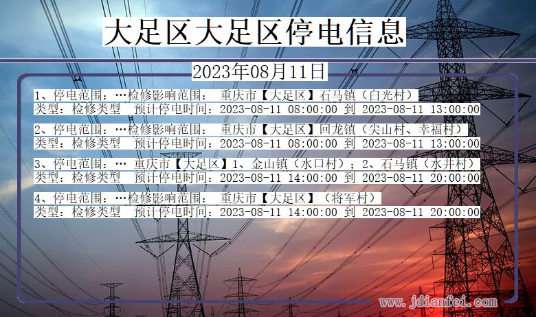 重庆市大足区大足停电通知