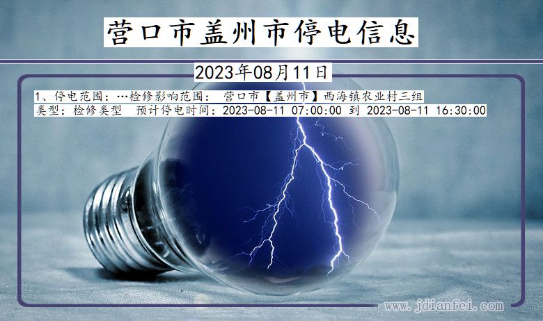 营口盖州停电通知 辽宁省营口盖州停电通知