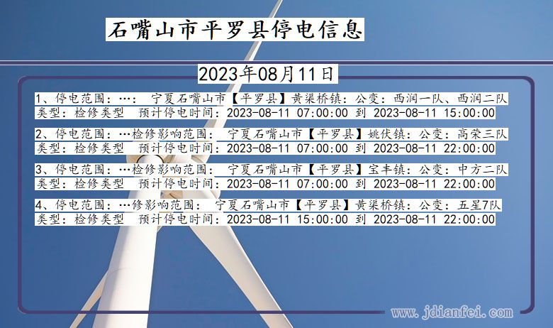 石嘴山平罗停电通知 宁夏回族自治区石嘴山平罗停电通知