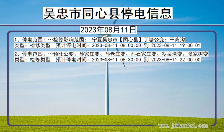 宁夏回族自治区吴忠同心停电通知