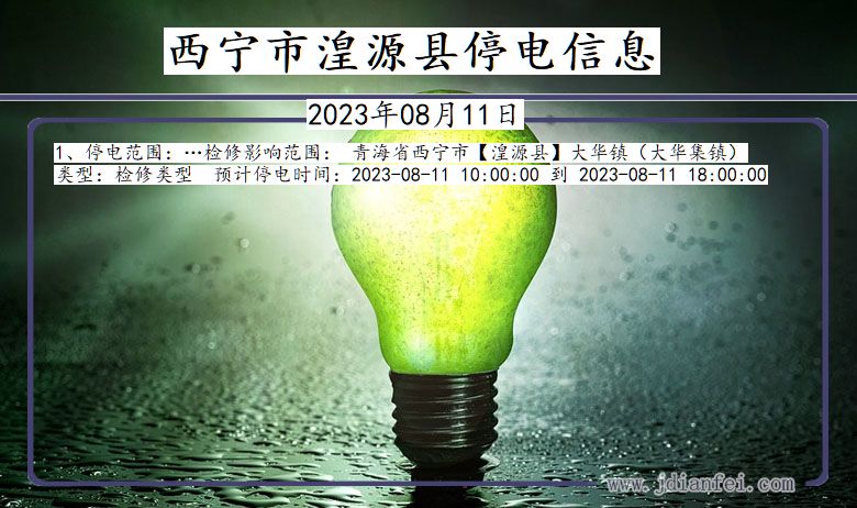 西宁湟源停电通知 青海省西宁湟源停电通知