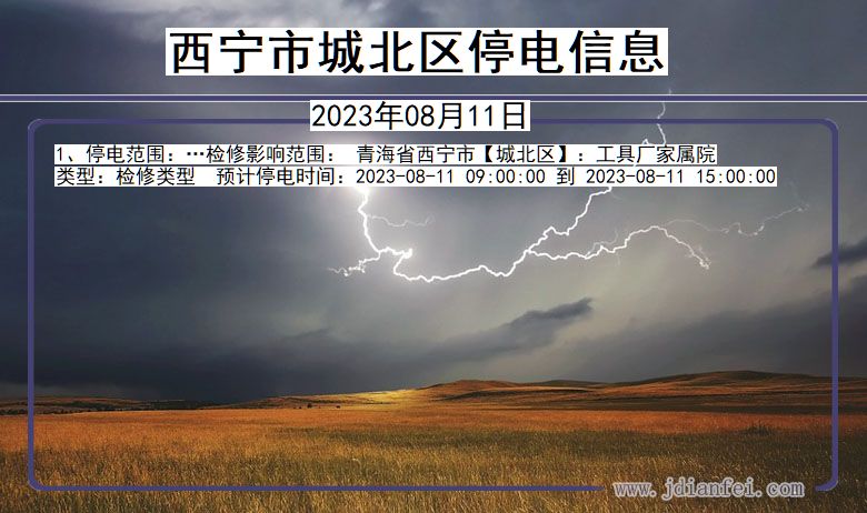 青海省西宁城北停电通知