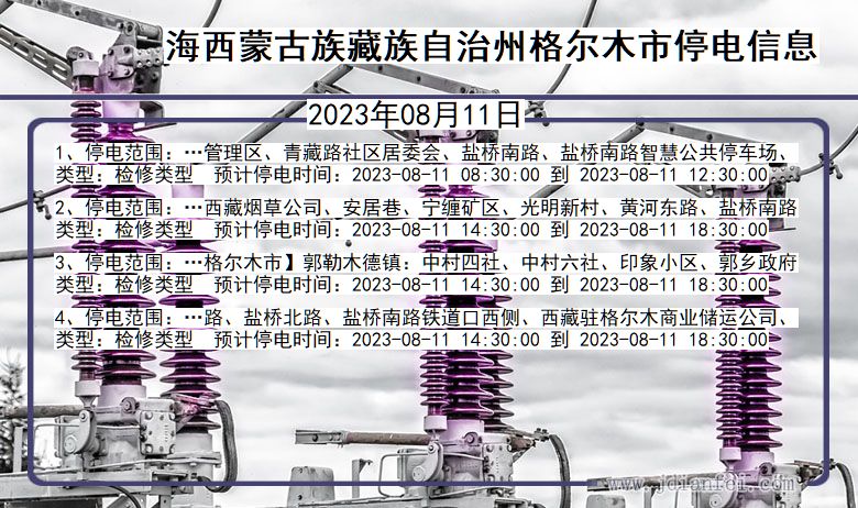 青海省海西蒙古族藏族自治州格尔木停电通知