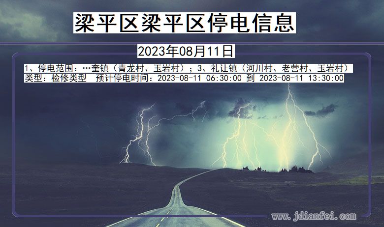 梁平区梁平停电通知 重庆市梁平区梁平停电通知