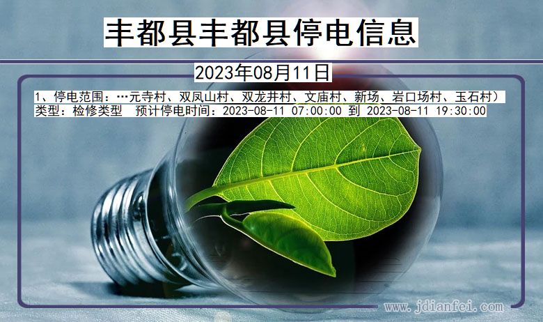 丰都县丰都停电通知 重庆市丰都县丰都停电通知