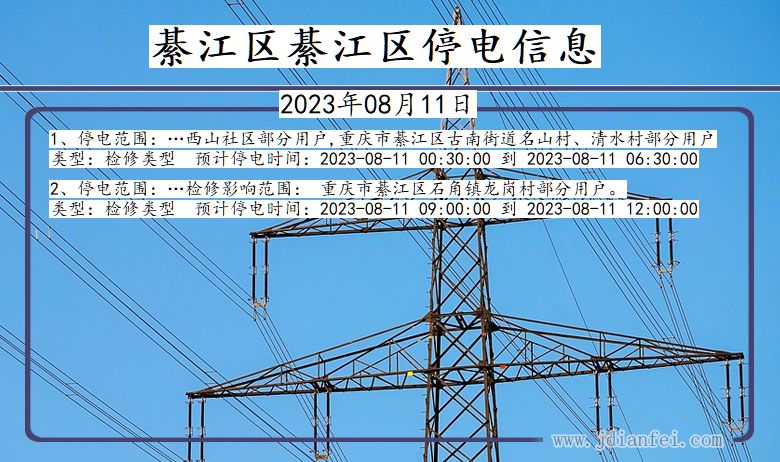 重庆市綦江区綦江停电通知