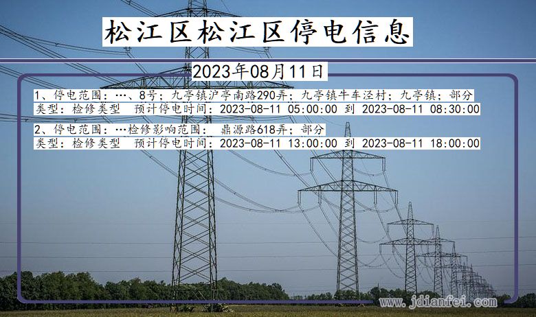 上海市松江区松江停电通知