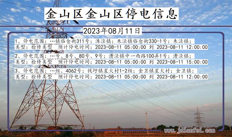 金山区金山停电通知 上海市金山区金山停电通知
