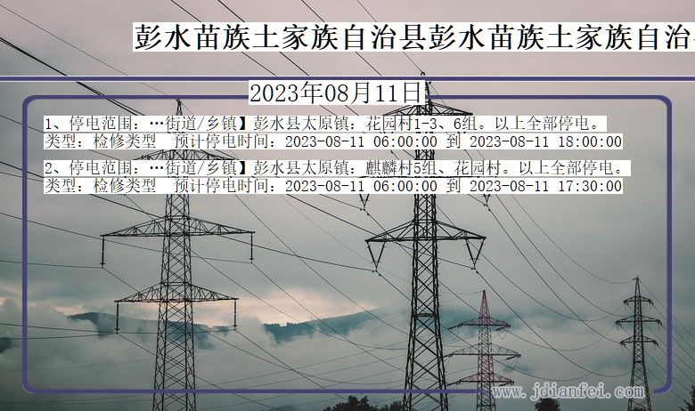 重庆市彭水苗族土家族自治县彭水苗族土家族自治停电通知