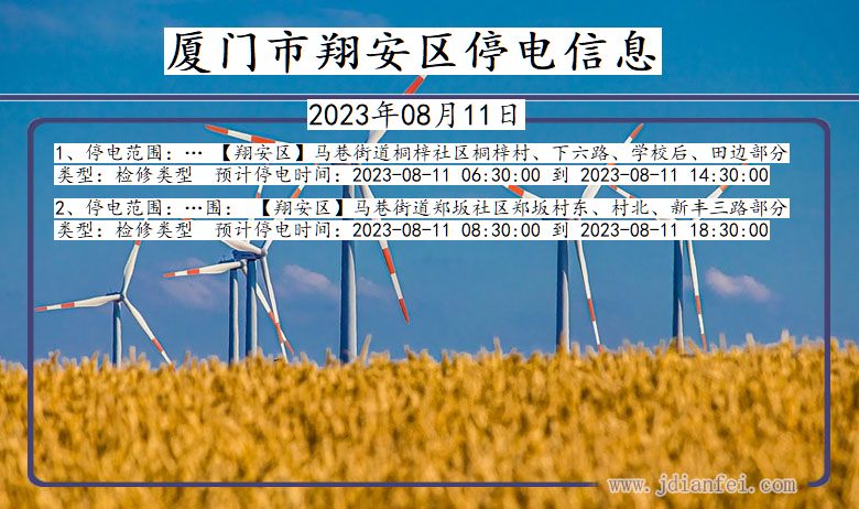 福建省厦门翔安停电通知