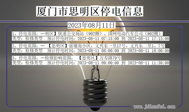 厦门思明停电通知 福建省厦门思明停电通知