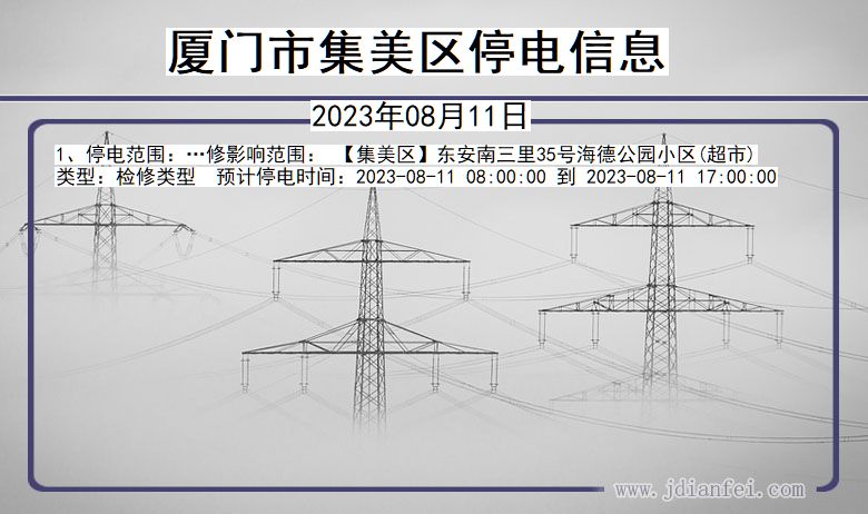 福建省厦门集美停电通知