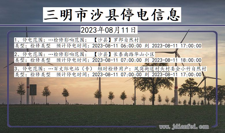 三明沙县停电通知 福建省三明沙县停电通知