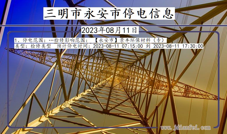 福建省三明永安停电通知