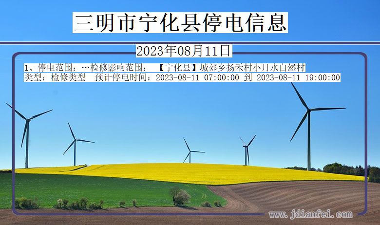 三明宁化停电通知 福建省三明宁化停电通知
