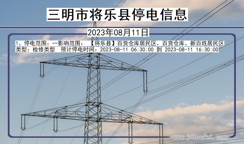 三明将乐停电通知 福建省三明将乐停电通知