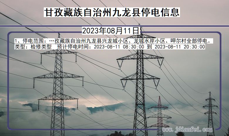 四川省甘孜藏族自治州九龙停电通知