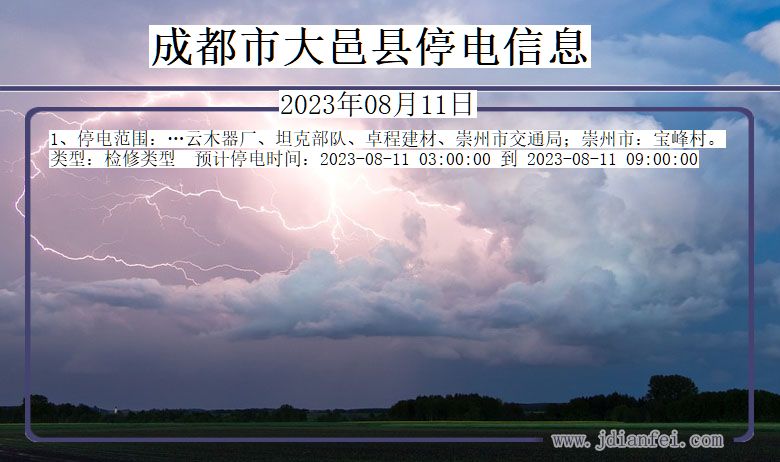 成都大邑停电通知 四川省成都大邑停电通知