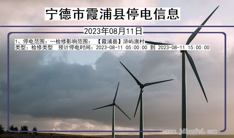 宁德霞浦停电通知 福建省宁德霞浦停电通知