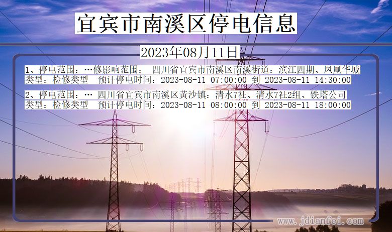 四川省宜宾南溪停电通知