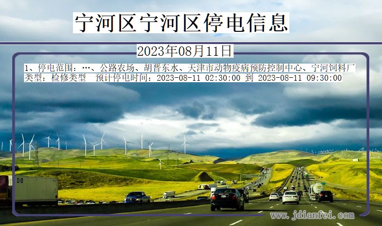 宁河区宁河停电通知 天津市宁河区宁河停电通知
