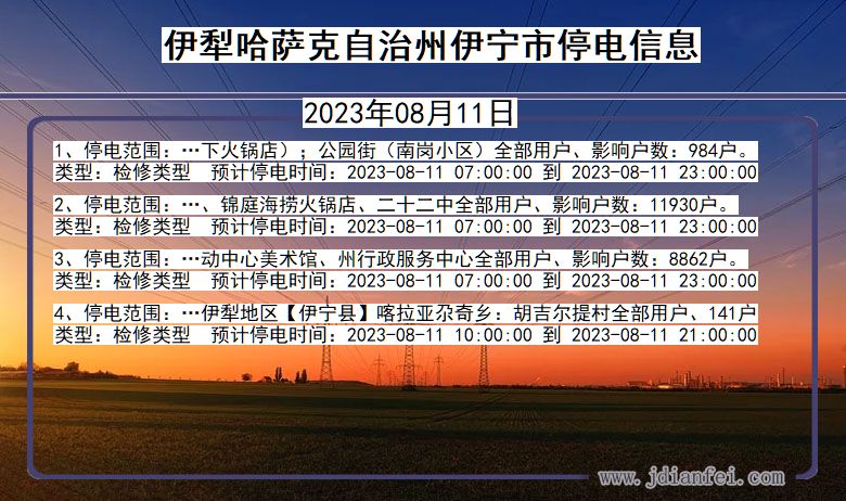 新疆维吾尔自治区伊犁哈萨克自治州伊宁停电通知