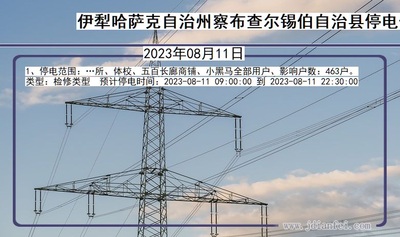 新疆维吾尔自治区伊犁哈萨克自治州察布查尔锡伯自治停电通知