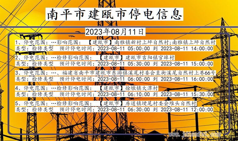 南平建瓯停电通知 福建省南平建瓯停电通知