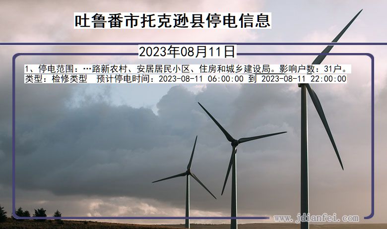 吐鲁番托克逊停电通知 新疆维吾尔自治区吐鲁番托克逊停电通知