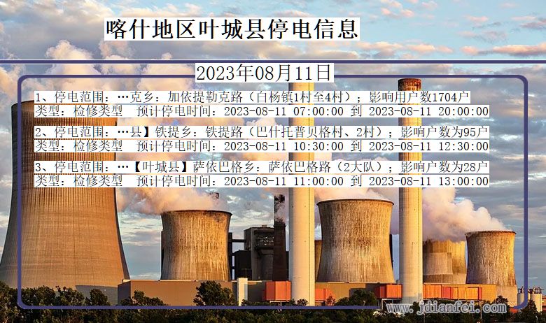 新疆维吾尔自治区喀什地区叶城停电通知