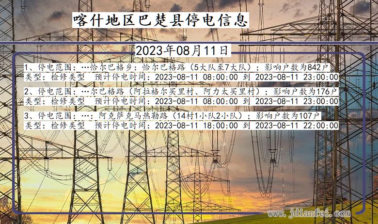 新疆维吾尔自治区喀什地区巴楚停电通知