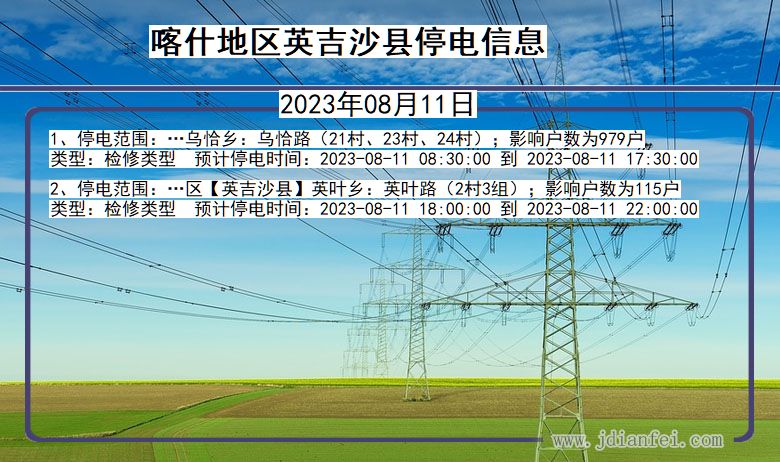 新疆维吾尔自治区喀什地区英吉沙停电通知