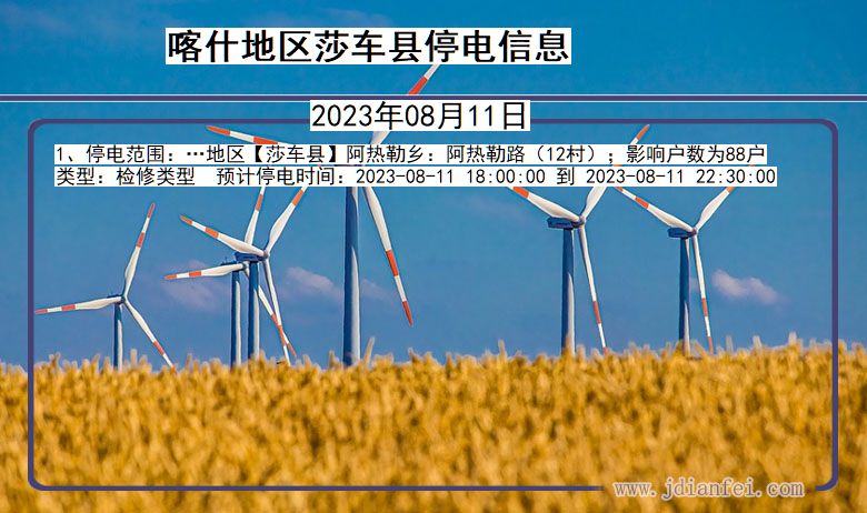 喀什地区莎车停电通知 新疆维吾尔自治区喀什地区莎车停电通知