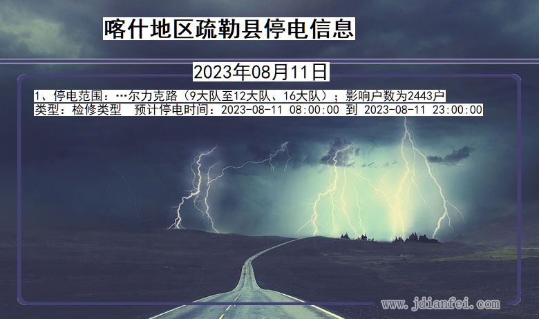 新疆维吾尔自治区喀什地区疏勒停电通知