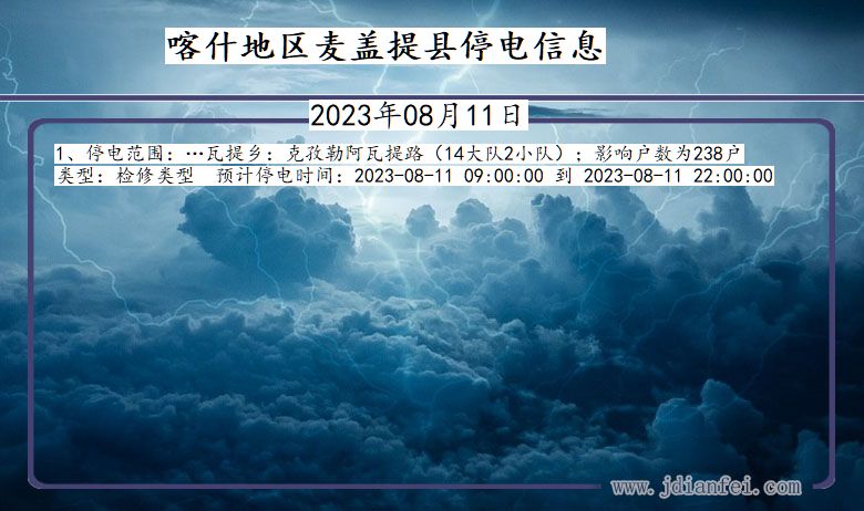 新疆维吾尔自治区喀什地区麦盖提停电通知