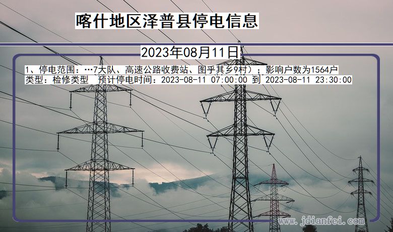 新疆维吾尔自治区喀什地区泽普停电通知