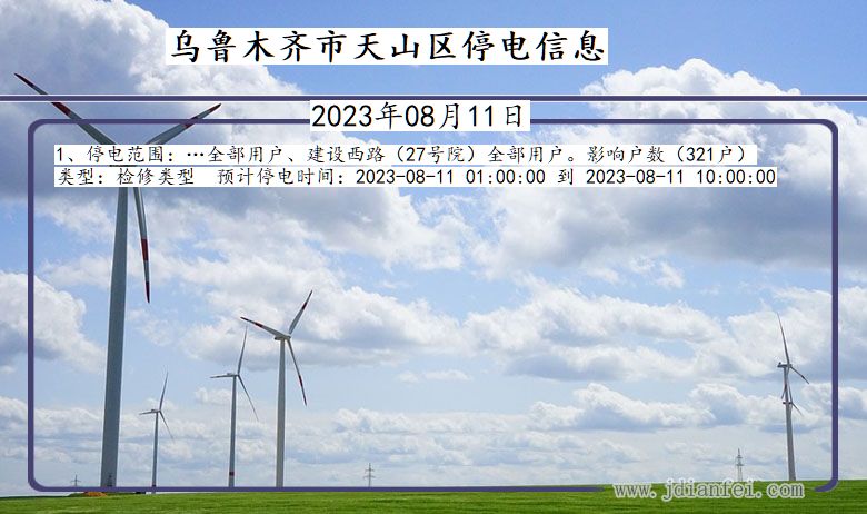 乌鲁木齐天山停电通知 新疆维吾尔自治区乌鲁木齐天山停电通知