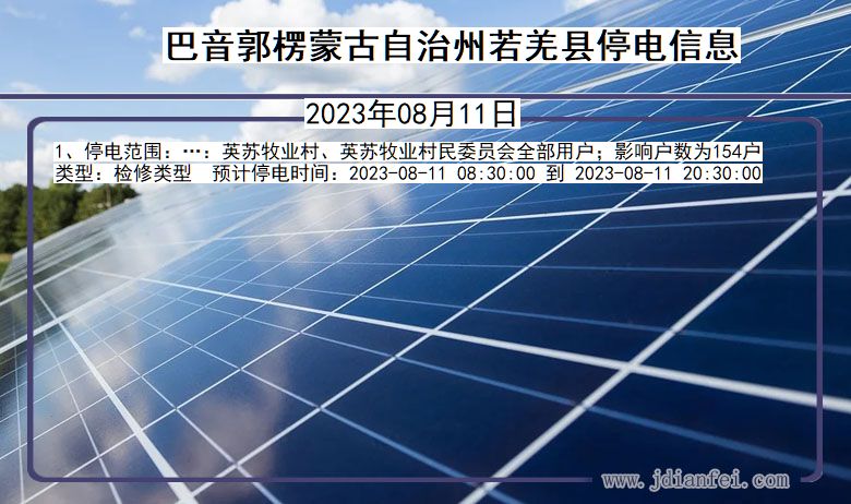 巴音郭楞蒙古自治州若羌停电通知 新疆维吾尔自治区巴音郭楞蒙古自治州若羌停电通知
