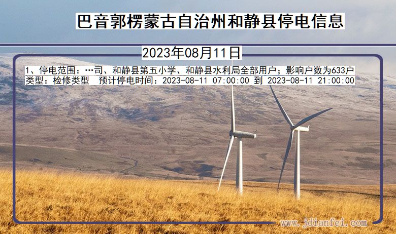 巴音郭楞蒙古自治州和静停电通知 新疆维吾尔自治区巴音郭楞蒙古自治州和静停电通知