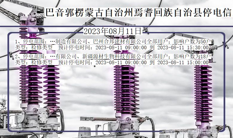 巴音郭楞蒙古自治州焉耆回族自治停电通知 新疆维吾尔自治区巴音郭楞蒙古自治州焉耆回族自治停电通知