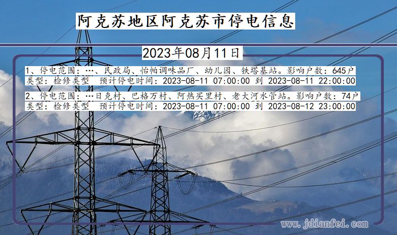新疆维吾尔自治区阿克苏地区阿克苏停电通知