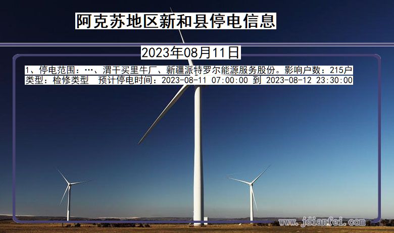 阿克苏地区新和停电通知 新疆维吾尔自治区阿克苏地区新和停电通知