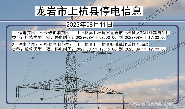 龙岩上杭停电通知 福建省龙岩上杭停电通知