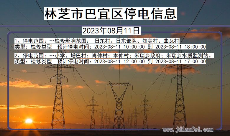 西藏自治区林芝巴宜停电通知