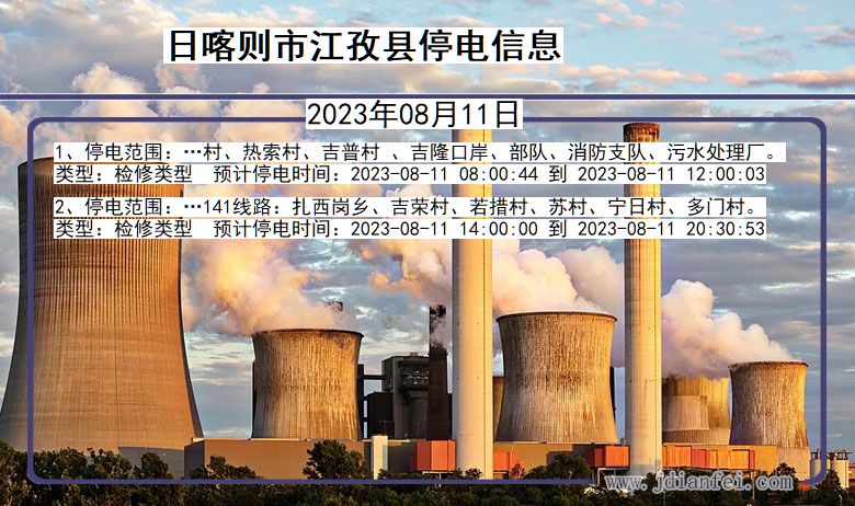 西藏自治区日喀则江孜停电通知