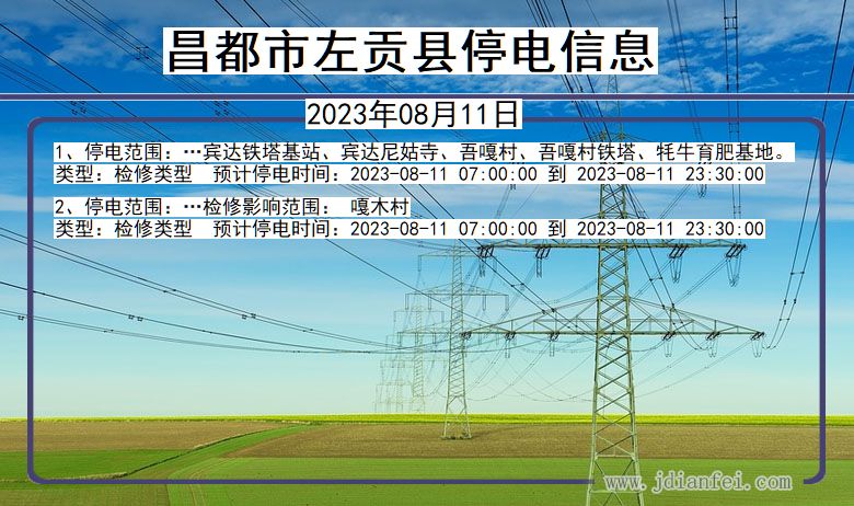 西藏自治区昌都左贡停电通知