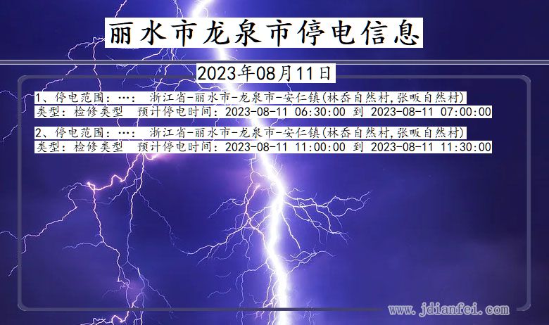 浙江省丽水龙泉停电通知