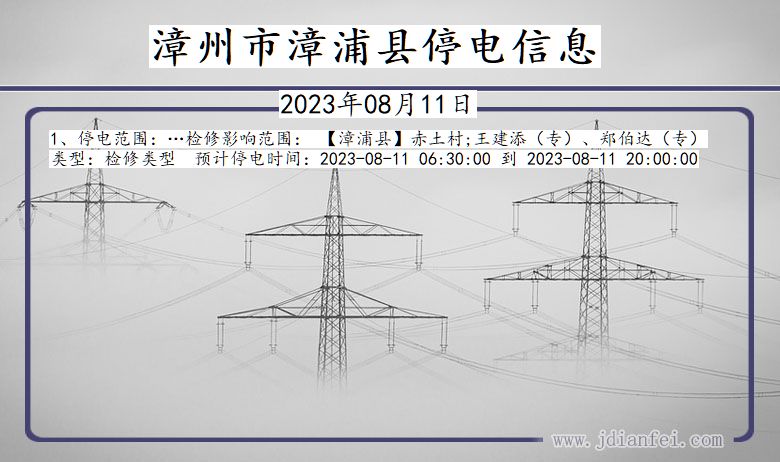 漳州漳浦停电通知 福建省漳州漳浦停电通知